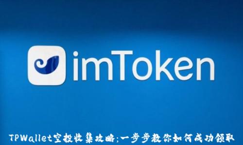 TPWallet空投收集攻略:一步步教你如何成功领取