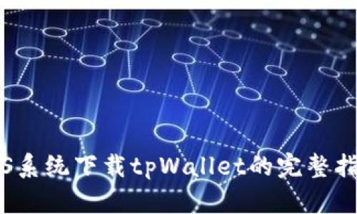 iOS系统下载tpWallet的完整指南