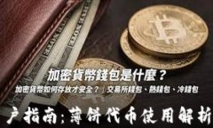 tpWallet用户指南：薄饼代币使用解析及