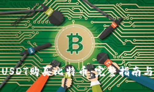 如何使用USDT购买比特币:完整指南与步骤详解