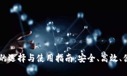 手机虚拟货币钱包的选择与使用指南:安全、高效、便捷的数字资产管理