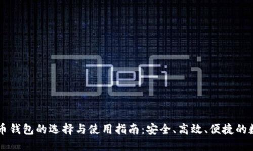 手机虚拟货币钱包的选择与使用指南:安全、高效、便捷的数字资产管理
