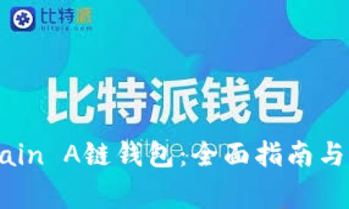 如何使用AChain A链钱包:全面指南与常见问题解答