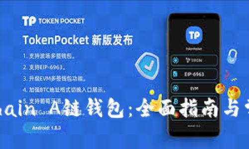 如何使用AChain A链钱包:全面指南与常见问题解答