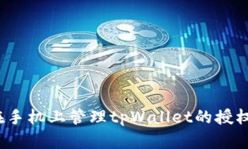如何在手机上管理tpWallet的授权设置?
