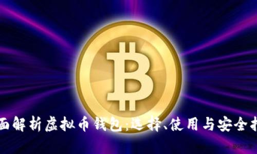 全面解析虚拟币钱包:选择、使用与安全指南