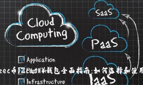 zec币(Zcash)钱包全面指南:如何选择和使用