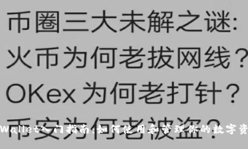 tpWallet入门指南：如何使用和管理你的数字资产