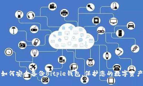 如何安全备份Bitpie钱包,保护您的数字资产