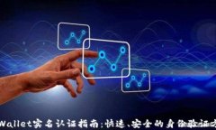 tpWallet实名认证指南：快速、安全的身