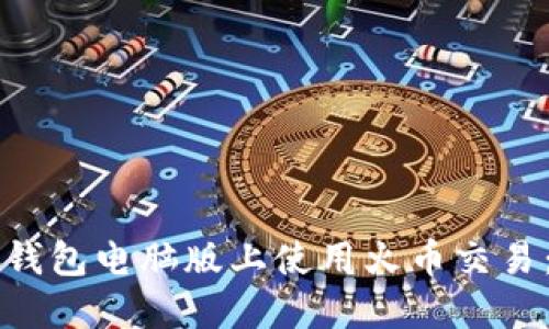 如何在TP钱包电脑版上使用火币交易：全面指南