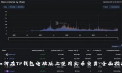 如何在TP钱包电脑版上使用火币交易：