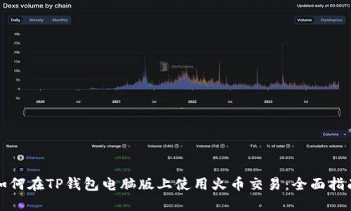 如何在TP钱包电脑版上使用火币交易：全面指南