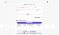 如何下载和使用Trust钱包：完整指南与