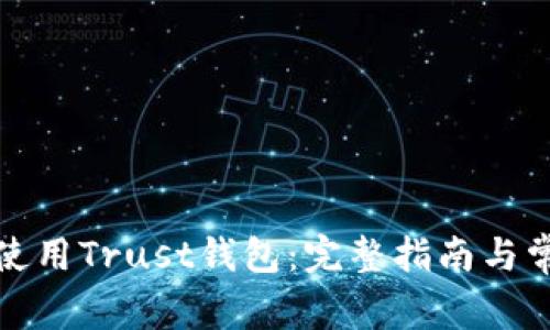 如何下载和使用Trust钱包:完整指南与常见问题解答