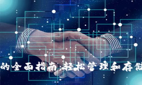 狗狗币网页钱包的全面指南:轻松管理和存储你的狗狗币资产