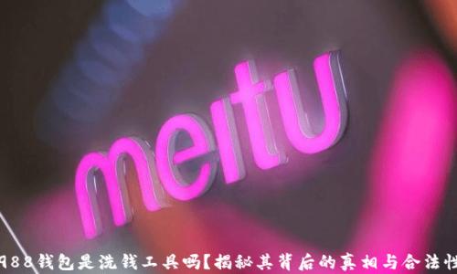 988钱包是洗钱工具吗?揭秘其背后的真相与合法性