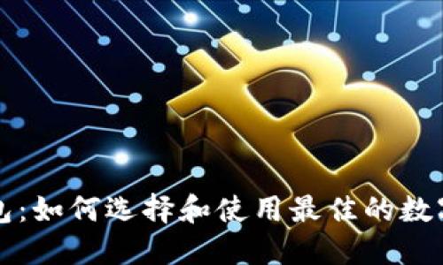 瑞波新钱包:如何选择和使用最佳的数字货币钱包