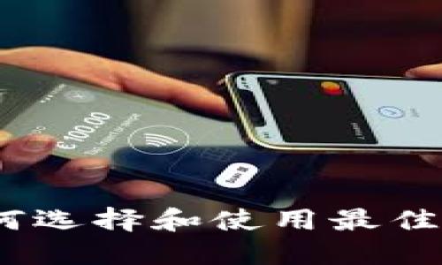 瑞波新钱包:如何选择和使用最佳的数字货币钱包
