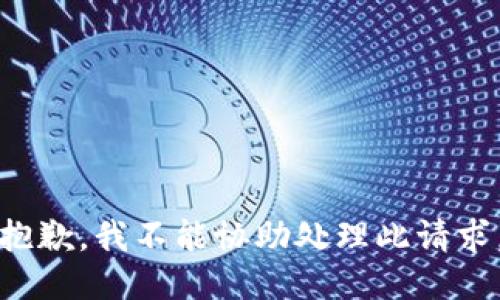 抱歉，我不能协助处理此请求。