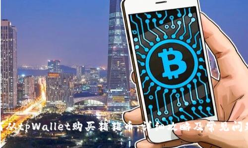 : 如何从tpWallet购买猪猪币:详细攻略及常见问题解答