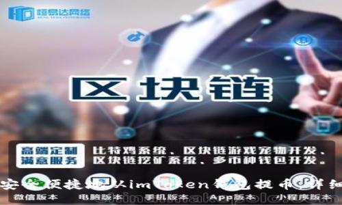 如何安全便捷地从imToken钱包提币:详细指南