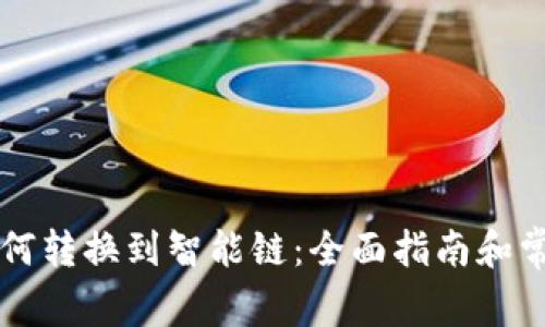 tpWallet如何转换到智能链:全面指南和常见问题解答