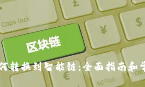 tpWallet如何转换到智能链:全面指南和常见问题解答