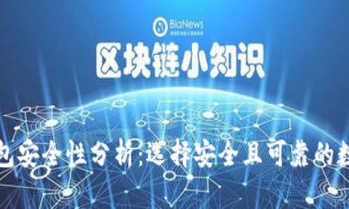 钱包钱包安全性分析:选择安全且可靠的数字钱包