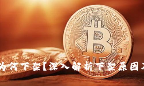 tpWallet为何下架?深入解析下架原因及未来展望
