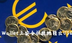 如何在TP Wallet上安全快捷地转出USDT至