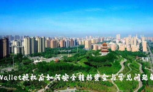tpWallet授权后如何安全转移资金与常见问题解答