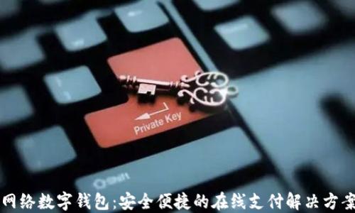 网络数字钱包:安全便捷的在线支付解决方案