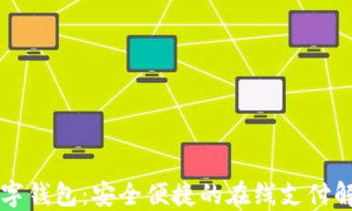 网络数字钱包:安全便捷的在线支付解决方案