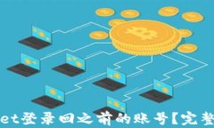如何通过tpWallet登录回之前的账号？完