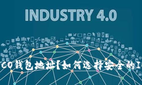 什么是ICO钱包地址?如何选择安全的ICO钱包?