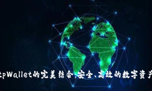 抹茶交易所与tpWallet的完美结合：安全、高效的数字资产管理解决方案