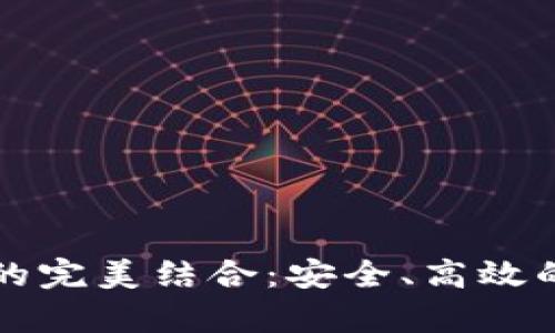 抹茶交易所与tpWallet的完美结合：安全、高效的数字资产管理解决方案