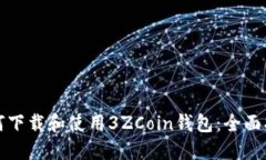 如何下载和使用3ZCoin钱包：全面指南