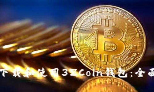 如何下载和使用3ZCoin钱包:全面指南