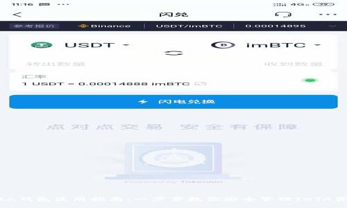 iota钱包使用指南:一步步教你安全管理IOTA资产