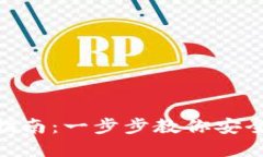 iota钱包使用指南：一步步教你安全管