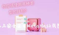 如何在手机上安全使用MetaMask钱包：全