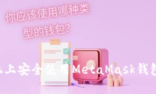 如何在手机上安全使用MetaMask钱包:全面指南