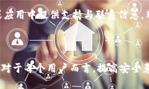    如何查看tpWallet授权及其重要性  /  

 guanjianci  tpWallet, 授权, 钱包安全, 区块链  / guanjianci 

### tpWallet授权的基本概念

tpWallet是一款功能强大的数字钱包，专为存储、管理和转账各种加密货币而设计。授权在tpWallet中是一个重要的概念，用户通过授权来允许特定的应用程序或合约使用他们的钱包内的资产。对于很多用户而言，理解tpWallet的授权机制可以提升他们的安全意识，避免不必要的资产损失。

### tpWallet授权的重要性

在区块链生态系统中，资产的管理和保护至关重要。tpWallet的授权机制不仅仅是一个技术特性，它影响到用户对自己资产的控制权。在了解如何查看和管理授权之前，用户应当意识到授权所涉及的风险。例如，如果用户不慎授权给恶意应用，可能导致资产被盗。因此，了解这些授权并定期检查和管理是至关重要的。

### 如何查看tpWallet中的授权

步骤一：打开tpWallet应用程序
首先，确保你已经在设备上安装了tpWallet应用程序并完成了注册。打开应用后，进入主界面。

步骤二：导航到授权管理
在主界面中，寻找“设置”或“安全”选项卡，通常在该部分会有一个“授权”或“授权管理”的选择。点击进入相关选项后，你将看到你已经授权的所有应用或合约的列表。

步骤三：查看授权详情
在授权管理页面中，用户可以看到每个授权的详细信息，包括授权的应用名称、授权的时间、以及具体可访问的资产类型和数量。这里将列出所有的授权历史记录，用户可以逐个检查。

步骤四：撤销不必要的授权
如果用户发现某个应用或合约的授权是多余的或不再需要，权限管理界面通常会提供撤销授权的选项，只需点击“撤销”或“解除授权”按钮即可。系统会要求用户确认是否继续，确认后即可完成授权撤销过程。

### tpWallet的常见授权风险

未知的应用权限请求
在使用tpWallet时，某些应用可能会请求广泛的权限，例如访问用户的全部资产。在这种情况下，用户需格外小心，仔细审查请求的权限及其必要性。了解应用的背景，比如其开发者的信誉和用户评价，可以帮助做出更明智的决策。

恶意合约的潜在威胁
区块链上不乏恶意合约，这些合约往往利用用户的无知进行欺诈。用户应提高警惕，避免落入这些合约的陷阱。如果某个合约看起来好得不真实，或者网络上没有足够的信息支持它的合法性，最好不要进行授权。

### 相关问题

#### 1. tpWallet授权是如何工作的？

tpWallet授权的工作原理
tpWallet授权主要是通过智能合约来实现的。用户通过与智能合约交互，向其授权允许访问特定类型的资产。例如，当用户想要通过一个dApp进行交易时，它需要获得相应资产的授权才能成功执行。这是为了确保用户在资产转移或其它操作中的选择性，从而避免非授权的资产转移。用户在进行任何授权时，都需要明确自己允许哪些操作，限制应用的权限可以增强用户的安全性。

#### 2. 如何保护自己避免授权过度？

避免过度授权的策略
设置一个良好的授权管理习惯非常重要。首先，在授权任何应用之前，用户应对其进行详细的背景调查，确保其开发者的合法性和声誉。其次，用户只应授权最小必要权限，若某个应用要求的权限超出其功能范围，则应直接拒绝。此外，定期检查已经授权的应用，及时撤销那些不再需要的授权，也是保护资产的一项重要措施。使用多重签名、冷存储等技术，也能在一定程度上降低风险。

#### 3. tpWallet的安全性如何？

tpWallet安全性的分析
tpWallet在设计上考虑到了多方面的安全问题，例如采用了行业标准的加密技术来保护用户资产。同时，用户可以选择通过设置强密码和双重身份验证（2FA）来增强账户安全性。然而，任何系统都无法做到绝对安全，用户的操作习惯和安全意识也直接影响到tpWallet的安全性。建议用户定期更新密码，并保持软件的最新版本以规避已知的安全漏洞。

#### 4. 如何恢复丢失的tpWallet授权？

tpWallet授权丢失后的恢复方法
如果用户发现自己丢失了tpWallet的授权，首先应检查是否已撤销或者不小心删除了某些授权。若找不到授权记录，用户可能需要重新对应用进行授权。一些dApp在授权前会提示用户进行资产确认，确保用户了解授权的重要性。在某些情况下，用户可能还需通过恢复种子短语来恢复他们的钱包，然后重新授权。总之，保持备份和数据安全是至关重要的。

#### 5. tpWallet和其他钱包相比有什么优势？

tpWallet的优势
与其他数字钱包相比，tpWallet具有界面友好、功能丰富等优势。首先，tpWallet的界面简洁直观，无论是新手还是老鸟都能快速上手。其次，tpWallet支持多种主流加密货币，并能方便地进行跨链交易，满足不同用户的需求。此外，tpWallet还融入了多种安全机制，例如指纹解锁和面部识别，提升了钱包的安全性。用户可以轻松管理授权，合理配置资产，降低风险。

#### 6. 如何向tpWallet报告安全问题？

安全问题的报告方式
如果用户在使用tpWallet的过程中发现任何安全问题，例如疑似的账户被盗、授权被滥用等，应该立即采取措施并向tpWallet的官方支持渠道报告。通常，tpWallet会在官网或应用中提供支持与联系信息。用户可通过电子邮件、社交媒体或在线客服进行报告。在报告时，用户应详细描述遇到的问题和发生的时间，以便技术团队快速定位和解决问题。

### 总结

通过对tpWallet的授权管理、风险认知和保护措施的了解，用户可以在使用这一数字钱包时更加安全、高效。定期检查授权和保持良好的安全习惯是防止资产丢失的重要方法。对于每个用户而言，提高安全意识和技术知识，才能在越来越复杂的区块链环境中保护好自己的价值资产。
