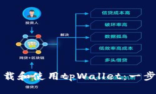 如何下载和使用tpWallet:一步步指南