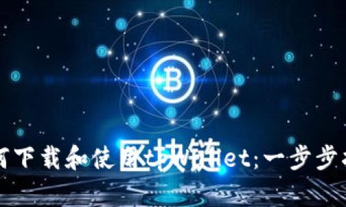 如何下载和使用tpWallet:一步步指南