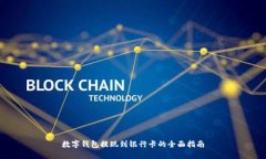 数字钱包提现到银行卡的全面指南