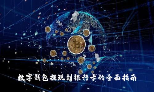 数字钱包提现到银行卡的全面指南