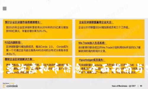 如何高效查询虚拟币信息:全面指南与实用技巧